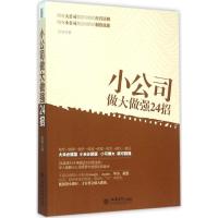 正版新书]小公司做大做强24招彦涛9787542946317