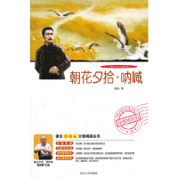 正版新书]分级阅读-朝花夕拾呐喊鲁迅 著,环宇宏基 改编97875