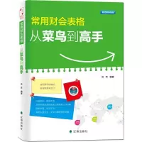 正版新书]常用财会表格-从莱鸟到高手吴芳9787545131802
