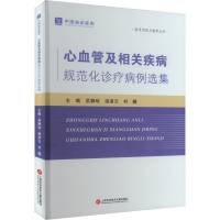正版新书]心血管及相关疾病规范化诊疗病例选集吴娜琼,祖凌云,刘
