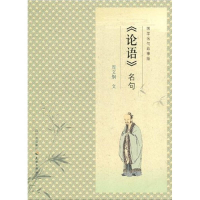 正版新书]国学名句故事绘--《论语》名句周文炯 文9787545501698