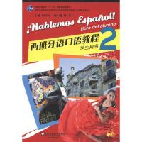 正版新书]西班牙语口语教程2(学生用书)何仕凡9787544624848
