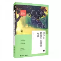 正版新书]初中生名师作文辅导专辑朱永丽 著9787544290319