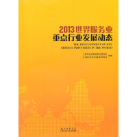 正版新书]2013世界服务业重点行业发展动态上海市经济和信息化委