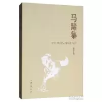 正版新书]马蹄集 [The Horseshoe SET]张克9787542666109