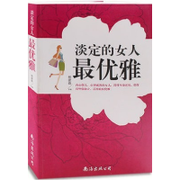 正版新书]淡定的女人最优雅杨建峰9787544272407