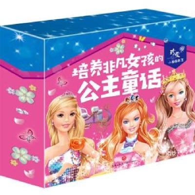 正版新书]培养非凡女孩的公主童话 儿童礼物 珍爱小典藏书系闫仲
