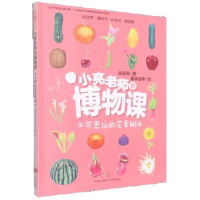 正版新书]小亮老师的博物课:不可思议的花草树木张辰亮97875455