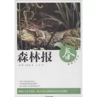 正版新书]森林报.春[苏]维.比安基9787545510546