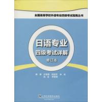 正版新书]日语专业四级考试详解(修订本)许慈惠 等97875446302