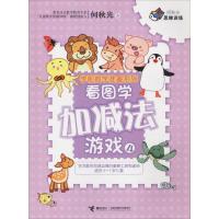 正版新书]何秋光思维训练.学前数学准备系列?看图学加减法游戏 4