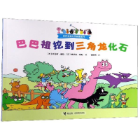 正版新书]巴巴爸爸科学探索:巴巴祖挖到三角龙化石(法) 托马斯·