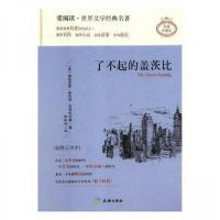 正版新书]了不起的盖茨比菲茨杰拉德 著;林陌浅 译9787545522