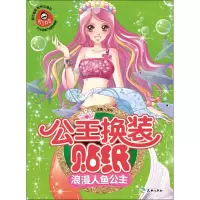 正版新书]浪漫人鱼公主-公主换装贴纸文心9787545518375