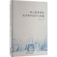 正版新书]核心素养导向化学教学设计与实施姜显光主编9787544572