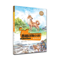 正版新书]西顿动物小说:狐狗乌利(彩绘版)(加) 欧·汤·西顿978