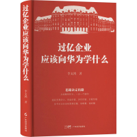 正版新书]过亿企业应该向华为学什么李文鸿9787545490497