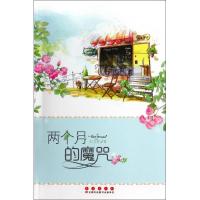正版新书]两个月的魔咒王力芹9787544532617
