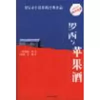正版新书]罗西与苹果酒英.洛瑞.李著朱岚 周易译9787544304917