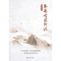 正版新书]茶马古道战记(中美两国第一部反映驼峰航线共同抗战的