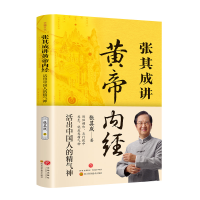 正版新书]张其成讲黄帝内经 活出中国人的精气神张其成 著978754