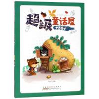 正版新书]土豆房子/超级童话屋刘波9787546172460