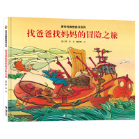 正版新书]旁帝经典图画书系列•找爸爸找妈妈的冒险之旅旁帝9787