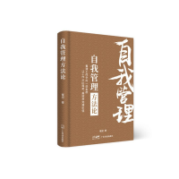 正版新书]自我管理方法论崔迎 著9787545486186