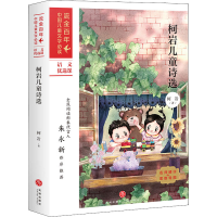 正版新书]柯岩儿童诗选柯岩 著9787545560930