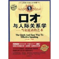 正版新书]口才与人际关系学:当众说话的艺术戴尔·卡耐基(Dale Ca