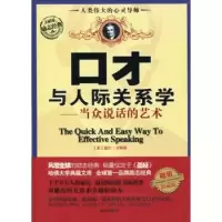 正版新书]口才与人际关系学:当众说话的艺术戴尔·卡耐基(Dale Ca