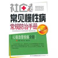 正版新书]社区常见慢常规防治手册—心脑血管疾病分册张廷杰 编