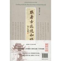 正版新书]跟着古志游和顺赵世芳9787545702729