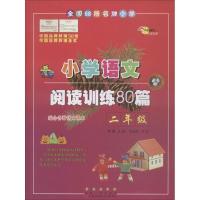 正版新书]全国68所名牌小学小学语文阅读训练80篇·2年级邓捷 主