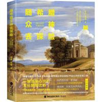 正版新书]随希腊众神去探险乐行9787545913972