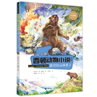 正版新书]西顿动物小说全集:彩绘版•唐克拉山的熊王欧·汤·西顿9