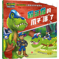 正版新书]霸王龙的爪子活了/恐龙救援队儿童安全自护故事书新天