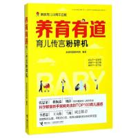正版新书]养育有道(育儿传言粉碎机)新浪母婴研究院978754485208