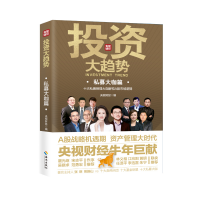 正版新书]投资大趋势:私募大咖篇央视财经 著9787544398466