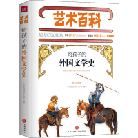 正版新书]给孩子的外国文学史 彩色插图版小书虫读经典工作室 著