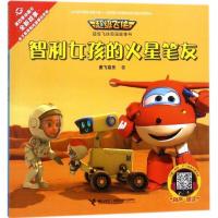 正版新书]智利女孩的火星笔友奥飞娱乐9787544855273