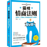 正版新书]猫咪情商法则明至 著 著9787545523072