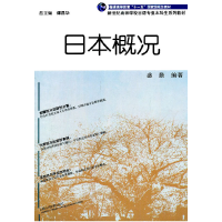 正版新书]新世纪高等学校日语专业本科生系列教材:日本概况盛勤