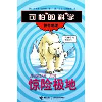 正版新书]惊险极地(惊奇地理)/可怕的科学(英)阿妮塔·加纳利|译