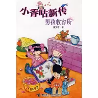 正版新书]小香咕新传:男孩收容所秦文君 著9787544801447