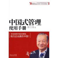 正版新书]中国式管理使用手册曾仕强 著9787545404081