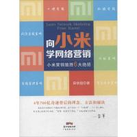 正版新书]向小米学网络营销:小米营销致胜6打绝招田学超9787545