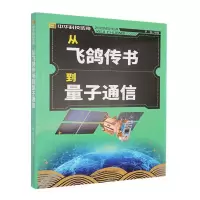 正版新书]中华科技传奇:从飞鸽传书到量子通信罗强 著978754276