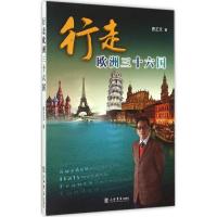 正版新书]行走欧洲三十六国曹正文9787545810974