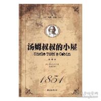 正版新书]名家名译——汤姆叔叔的小屋斯托夫人9787544292085
